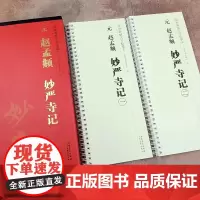 元 赵孟頫 妙严寺记 传世碑帖大字临摹卡 全二卷 赵孟俯毛笔楷书字帖书法临摹古帖 附简体旁注 毛笔书法入门教材 安徽美术