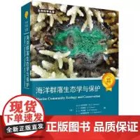 海洋群落生态学与保护/生命科学名著