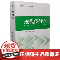 [出版社]现代药剂学/9787565926020/115/80/ 吕万良 坚成 北京大学药学专业特色教材 北京大学医学出