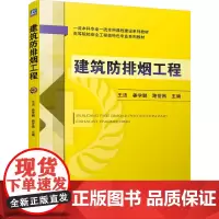 建筑防排烟工程 王洁 姜学鹏 路世昌
