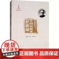 中国出版家 舒新城 欧阳敏 著 中国通史社科 正版图书籍 人民出版社