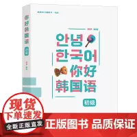 你好韩国语初级