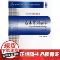 [出版社]临床牙周病学(第2版)/9787565907579/85/80/ 北京大学医学出版社