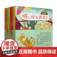 听什么声音(萌趣版共4册)