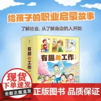 有趣的工作 (全10册)社会生活启蒙 成长励志 桥梁书 自主阅读