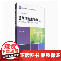 [出版社]医学细胞生物学(第3版)/9787565914423/58/80/ 杜晓娟 北京大学医学出版社