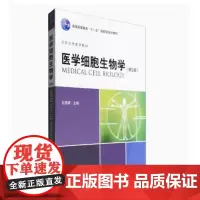 [出版社]医学细胞生物学(第3版)/9787565914423/58/80/ 杜晓娟 北京大学医学出版社