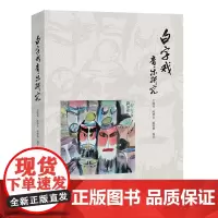 白字戏音乐研究 吴佩锦,陈碧比,戴晓静编著 戏曲音乐 花城出版社正版书籍