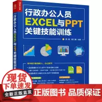 行政办公人员EXCEL与PPT关键技能训练 杨婧,胡仁喜 编 办公自动化软件(新)专业科技 正版图书籍 人民邮电出版社