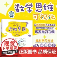 小学生思维导图:数学思维训练 一年级 陈星云 日常生活中运用数学思维 采用思维导图 提升解题效率 逻辑思维 北京大学店正