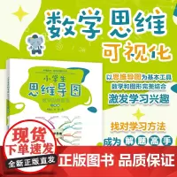 小学生思维导图:数学思维训练 二年级 陈星云 日常生活中运用数学思维 采用思维导图 提升解题效率 逻辑思维 北京大学店正