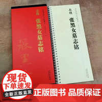 北魏 张黑女墓志铭 传世碑帖大字临摹卡 全一卷 毛笔楷书字帖书法临摹古帖 毛笔字帖大全 毛笔书法入门教材 安徽美术出版社