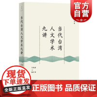 当代台湾人文学术九讲1950—2010 王东、胡逢祥等世纪文景上海人民出版社中国现当代史教育学意识形态国学政治学社会科学