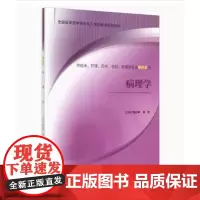[出版社]病理学/9787565910739/78/80/ 陶仪声 张忠 成教专升本 北京大学医学出版社