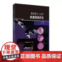 肺疾病介入治疗快速现场评估 2024年3月参考书