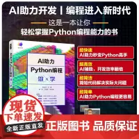 AI助力Python编程做与学 Python语言编程入门技能提升阅读使用书籍 用Python对接API 掌握编写代码能力