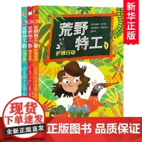 荒野特工1-3全套3册护蜂行动破冰营救沙海救援外国儿童文学青少年冒险故事书科普读物小学生课外阅读书籍三四五六年级读物正版
