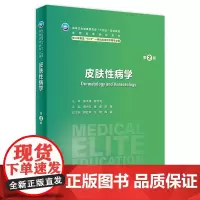 皮肤性病学(第2版) 2024年3月学历教材
