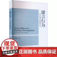 建言行为——大学治理中的教师参与 郑琼鸽 著 教育/教育普及经管、励志 正版图书籍 经济科学出版社