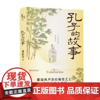 孔子的故事(插图纪念版)