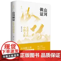 正版 诗想者·山河做证:古道上的中国文脉 9787559867179 广西师范大学出版社 聂作平 著 2024-04