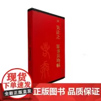 清 吴让之 篆书吴均帖 传世碑帖大字临摹卡 全一卷 毛笔篆书字帖书法临摹古帖 附简体旁注 书法学生成人临摹帖练习古帖碑帖