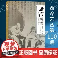 西泠艺丛第110期 2024年第2期 西泠印社近代史研究 西泠印社出版社期刊