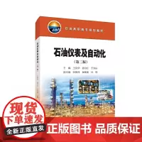 石油仪表及自动化(第三版)