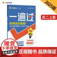 一遍过 选择性必修 第一册 数学 BS (北师新教材)2025年新版 天星教育
