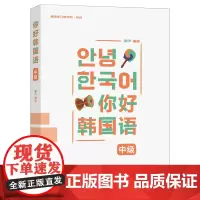 你好韩国语中级