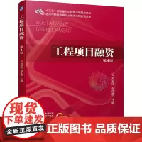 工程项目融资 第4版 刘亚臣 包红霏