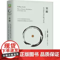 觉醒:在日常生活中练习正念 乔恩·卡巴金