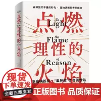 点燃理性的火焰 克里斯特·斯图马克 著 陈嘉映 “集异璧”作者侯世达七十岁之际英译力作 史蒂芬·平克盛赞 理性、启蒙的思