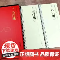 汉 石门颂 传世碑帖大字临摹卡 全二卷 隶书毛笔书法临摹字帖古帖 附简体旁注 毛笔字帖大全 毛笔书法入门教材 安徽美术出