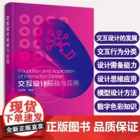 交互设计基础与应用 朵雯娟 交互设计入门书籍 高等院校数字媒体艺术 数字媒体技术 新媒体设计 产品设计 工业设计等相关专