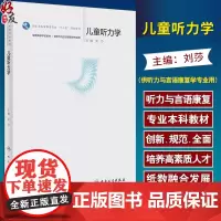 儿童听力学 刘莎主编 国家卫健委十四五规划教材 全国高等学校教材 供听力与言语康复学专业用 人民卫生出版社9787117