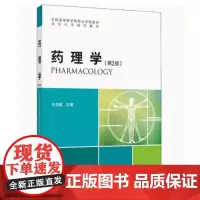 [出版社]药理学(第2版)/9787565918483/80/80/ 王克威 药学长学制 北京大学医学出版社