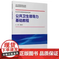 [出版社]公共卫生领导力基础教程/9787565924095/25/80/ 孟庆跃 北京大学医学出版社