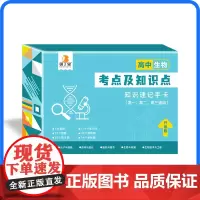 贝丁兔 2024年高中生物考点及知识点速记手卡高考神器高一二三通用版