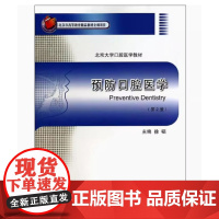 [出版社]预防口腔医学(第2版)/9787565907401/38/80/ 北京大学口腔医学教材 徐韬 北京大学医学出版