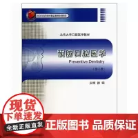 [出版社]预防口腔医学(第2版)/9787565907401/38/80/ 北京大学口腔医学教材 徐韬 北京大学医学出版