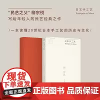 日本手工艺 “民艺之父”柳宗悦写给年轻人的民艺经典之作,全新译本。20年探寻日本各地工艺全记录