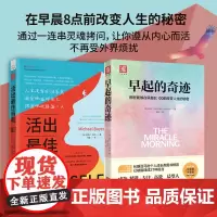 活出心花怒放的人生:活出自我+早起的奇迹(套装2册)