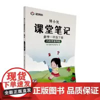 杭州出版社 博小优课堂笔记 数学一年级下册