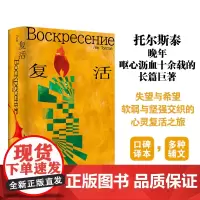 复活 (俄罗斯)列夫·托尔斯泰 著 力冈 译 其它小说文学 正版图书籍 译林出版社