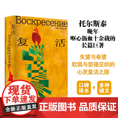 复活 (俄罗斯)列夫·托尔斯泰 著 力冈 译 其它小说文学 正版图书籍 译林出版社