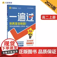 一遍过 选择性必修 第一册 数学 RJA (人教A新教材)2025年新版 天星教育