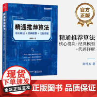 正版 精通算法 核心模块 经典模型 代码详解 数据样本和特征工程讲解书籍 传统算法介绍书 谢杨易 著