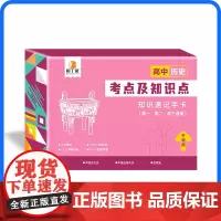 贝丁兔 2024年高中历史考点及知识点速记手卡高考神器高一二三通用版
