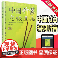 中国竹笛考级曲集音乐考级系列丛书扫码音频唐俊乔乐器竹笛教程考试教材音乐曲谱曲目考级乐谱竹笛音乐考试书